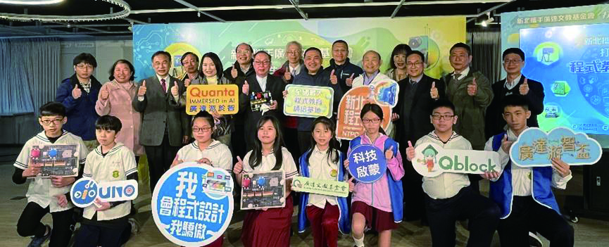 《廣達游於智》新北市合作記者會參與師生與貴賓合影