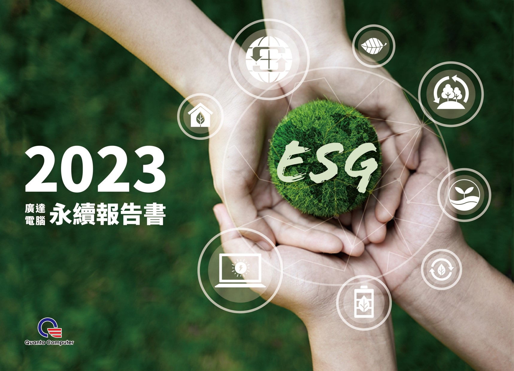 2023廣達電腦永續報告書