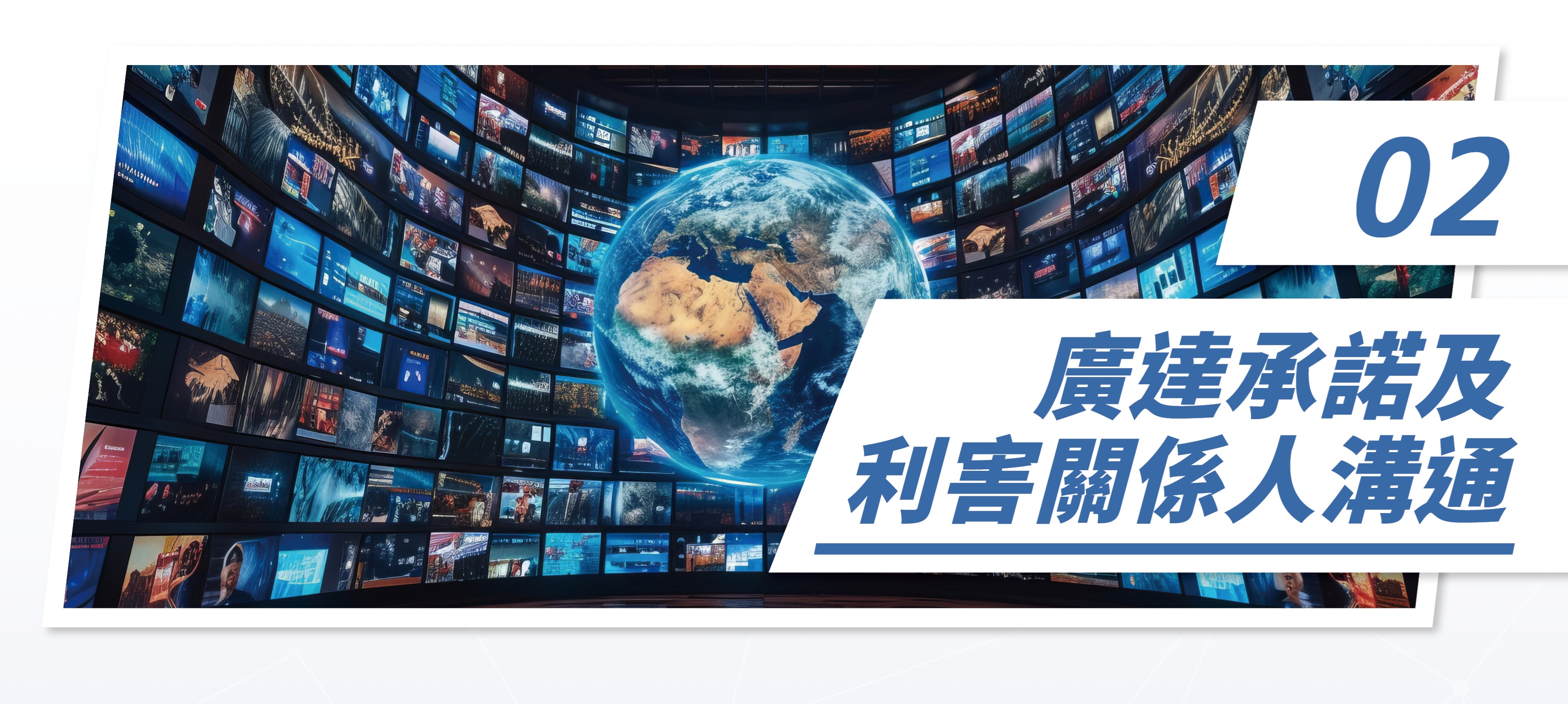 廣達承諾及利害關係人溝通