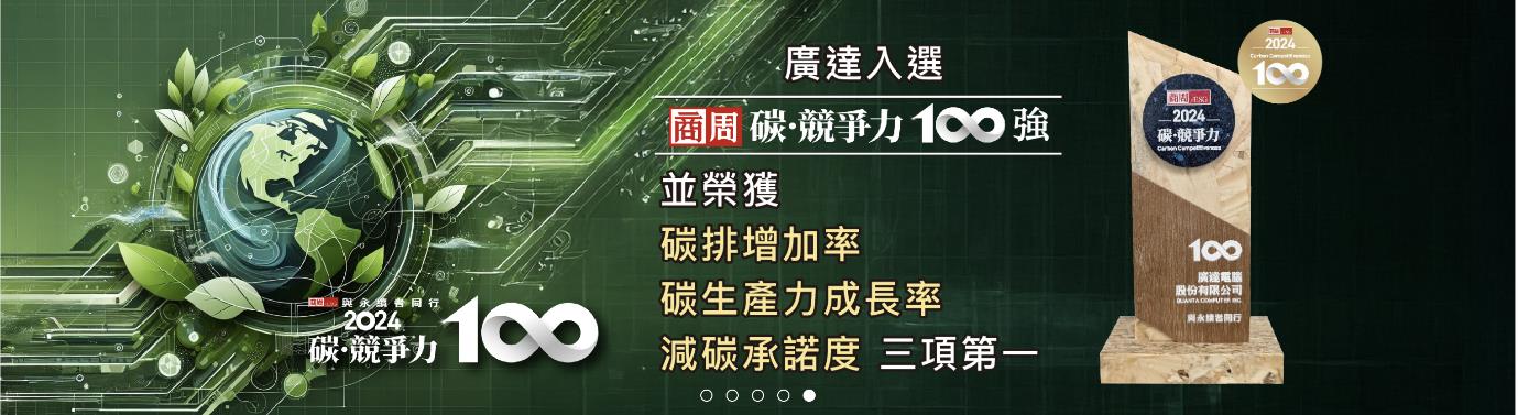 入選「碳競爭力百強」名單