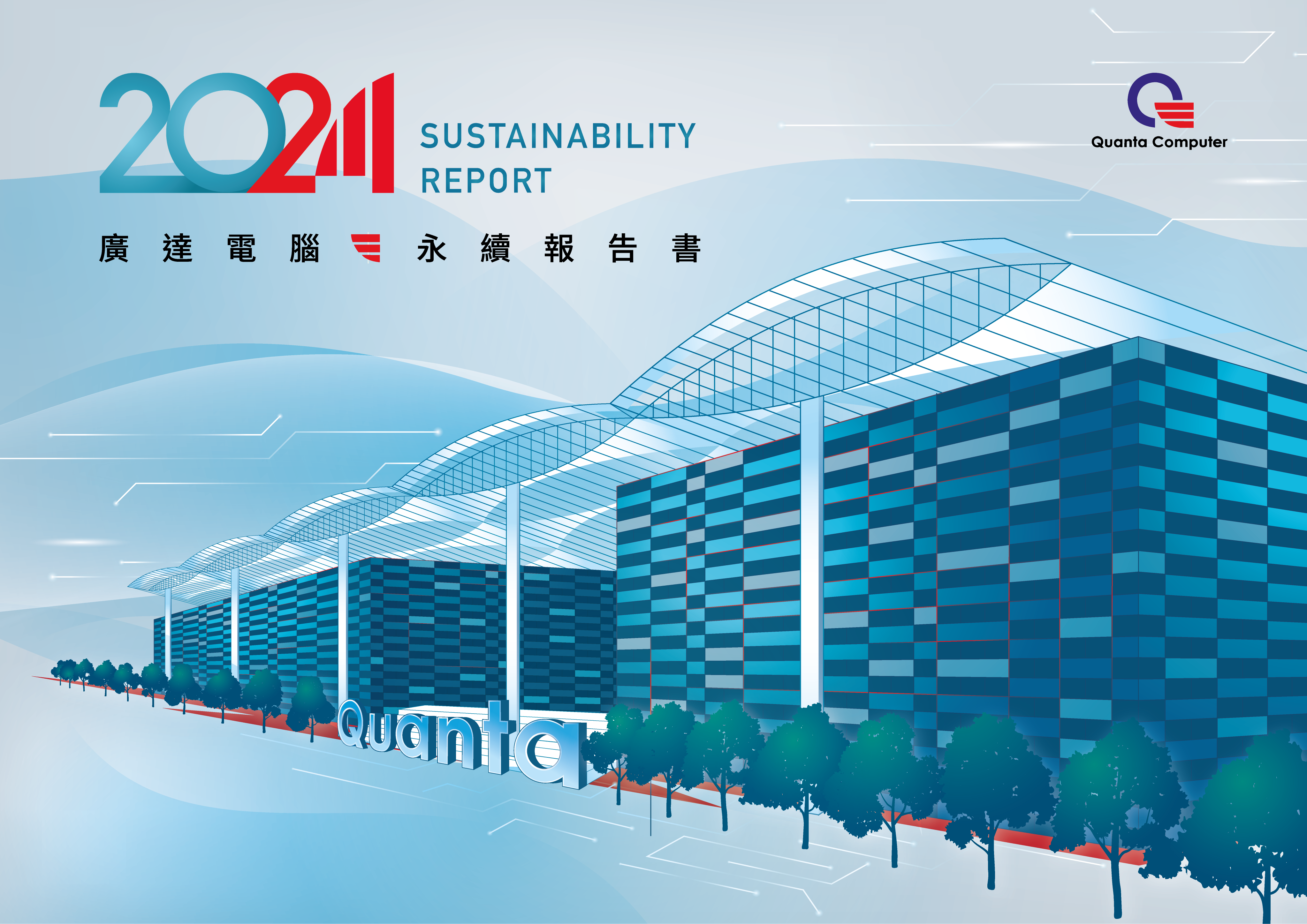 2024廣達電腦永續報告書